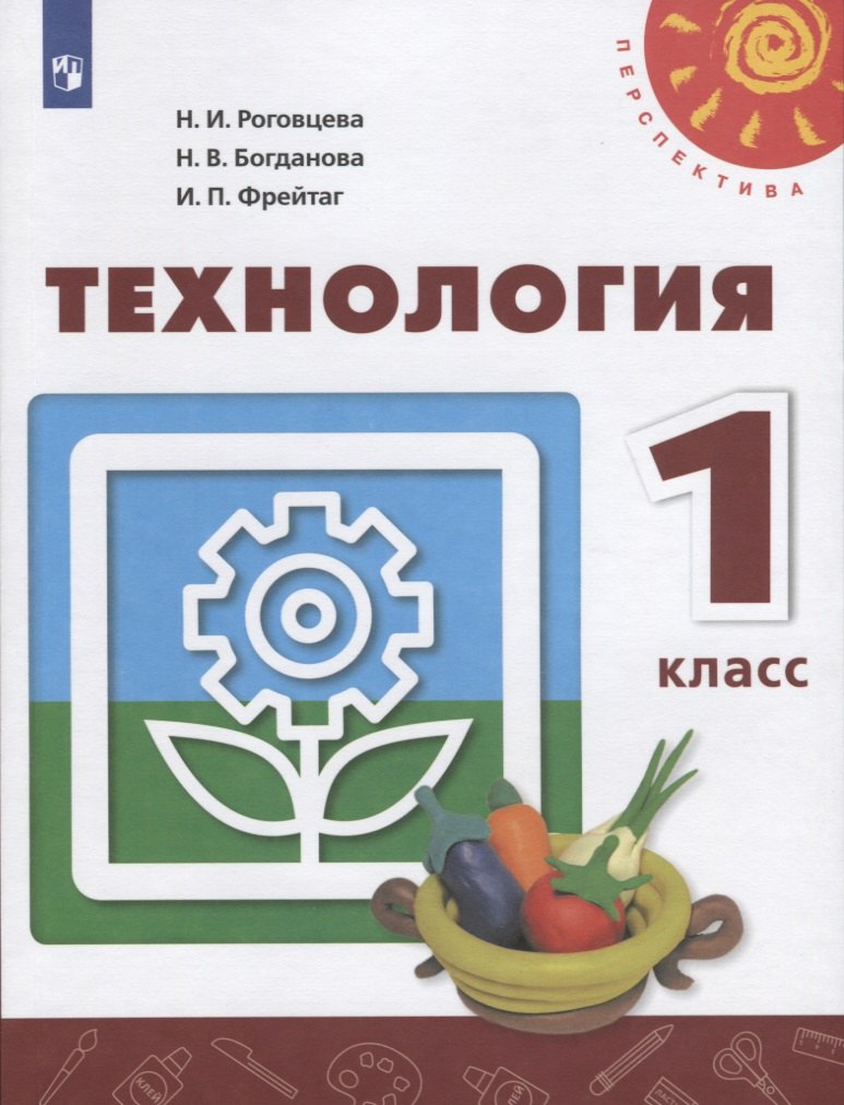 

Технология. 1 класс. Учебник