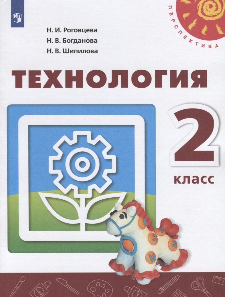 

Технология. 2 класс. Учебник