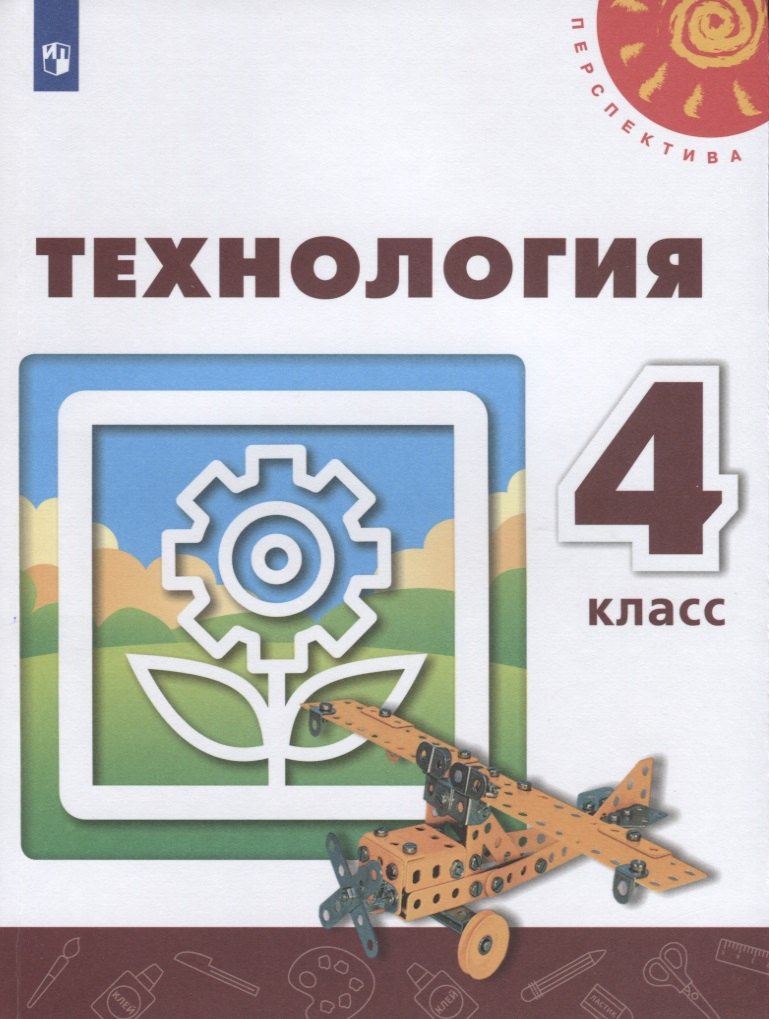 

Технология. 4 класс. Учебник