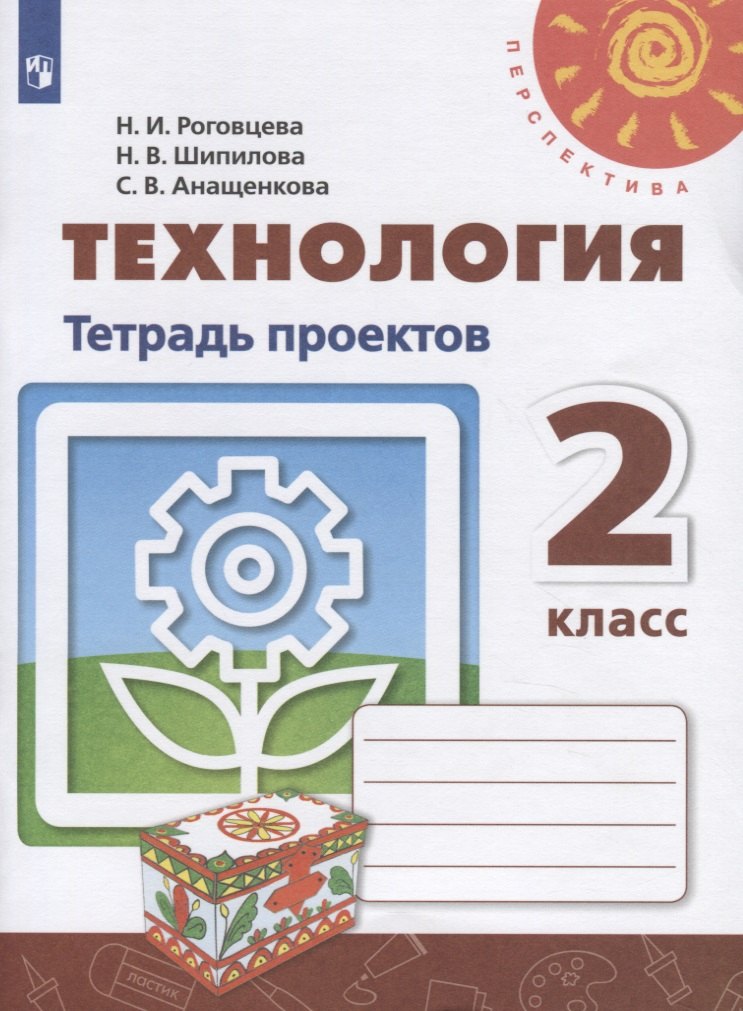 

Технология. 2 класс. Тетрадь проектов