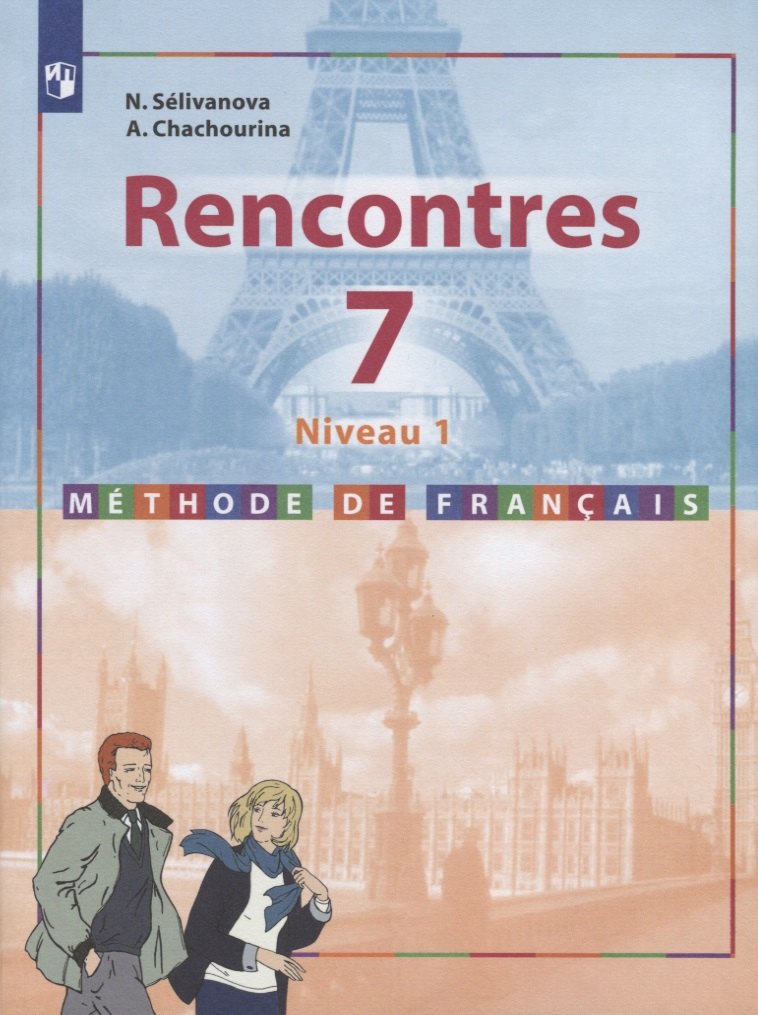 

Rencontres. Французский язык. 7 класс. Учебник