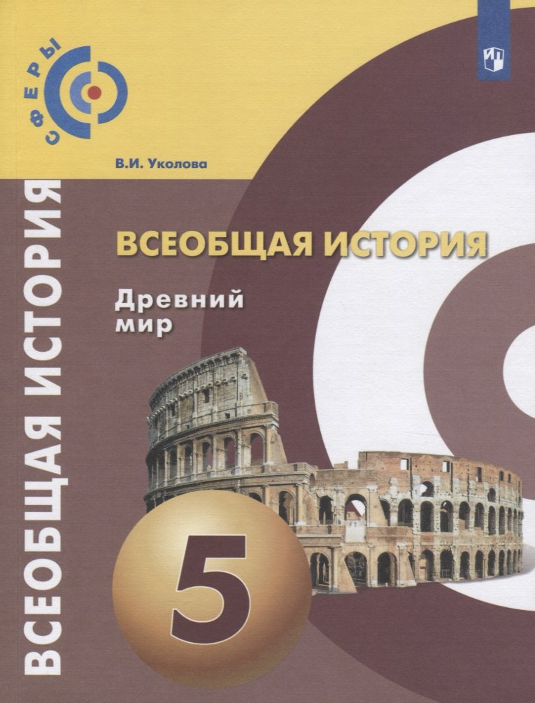 

Всеобщая история. Древний мир. 5 класс. Учебник для общеобразовательных организаций