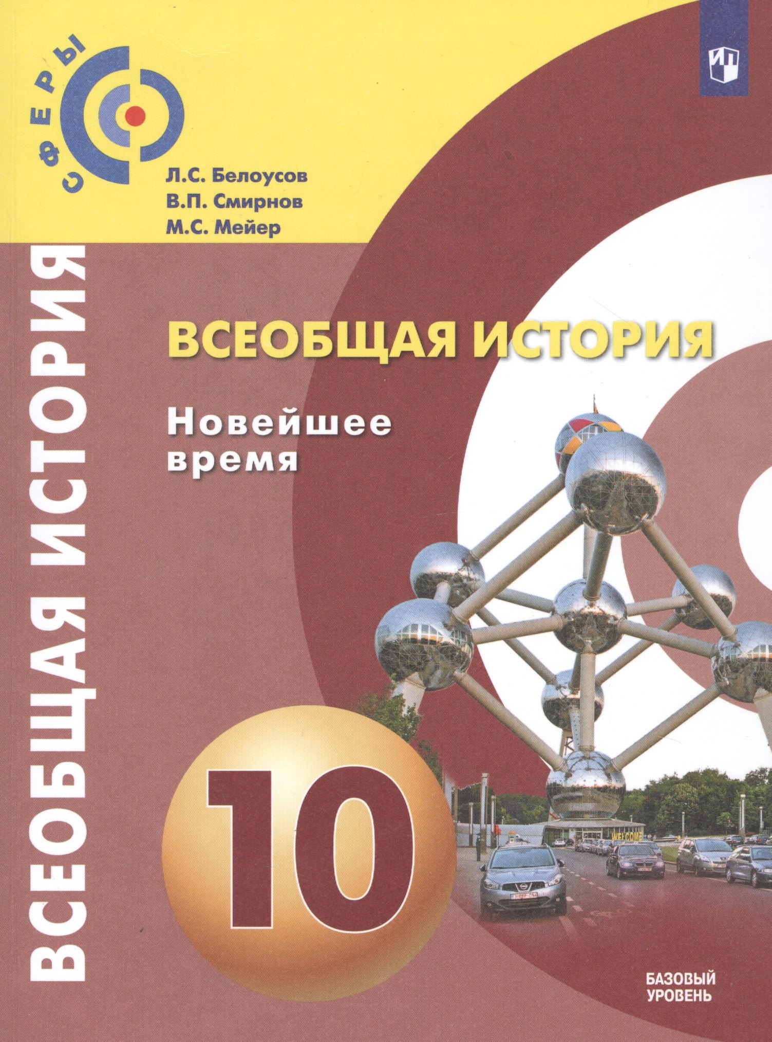 Белоусов Лев Сергеевич, Мейер Михаил Серафимович, Смирнов Владислав Павлович - Всеобщая история. Новейшее время. 10 класс. Базовый уровень / УМК "Сферы"
