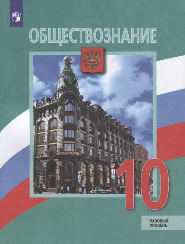 Боголюбов Леонид Наумович - Обществознание. 10 класс. Учебник. Базовый уровень