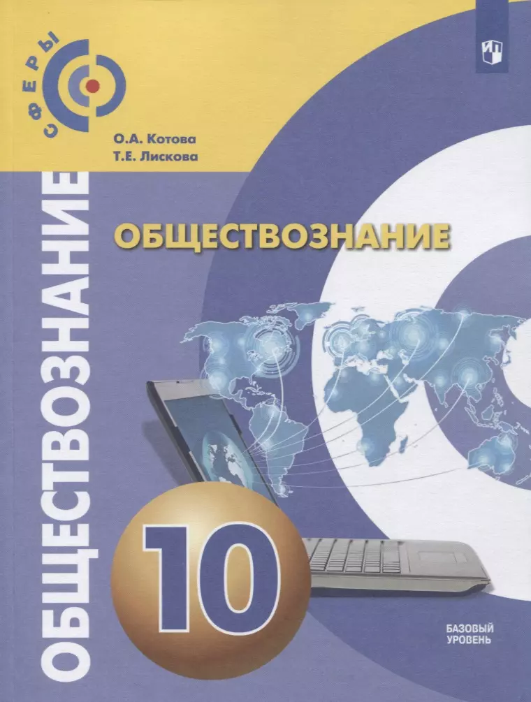 Котова Ольга Алексеевна - Обществознание. 10 класс. Базовый уровень. Учебник