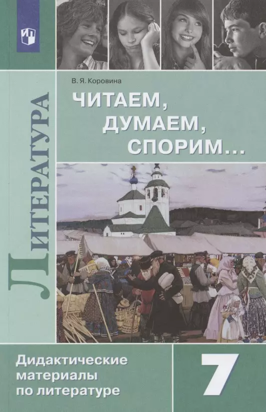 Коровина Вера Яновна - Литература. Читаем, думаем, спорим… 7 класс. Дидактические материалы по литературе. Учебное пособие для общеобразовательных организаций