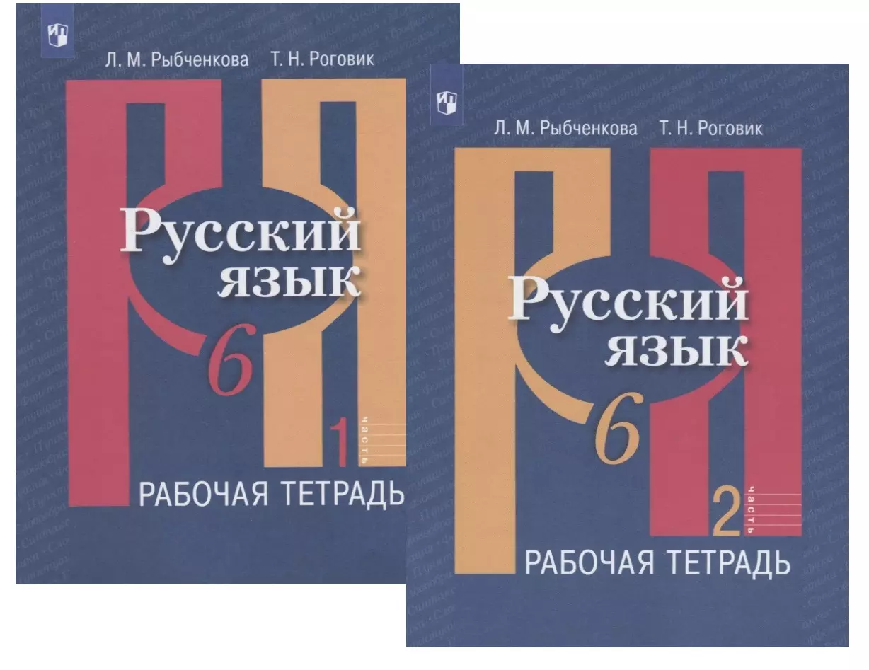 Рыбченкова 6 класс. Русский язык рыбченкова. Русский язык 6 класс. Рабочая тетрадь по русскому языку рыбченкова. Русский язык 6 класс рыбченкова.