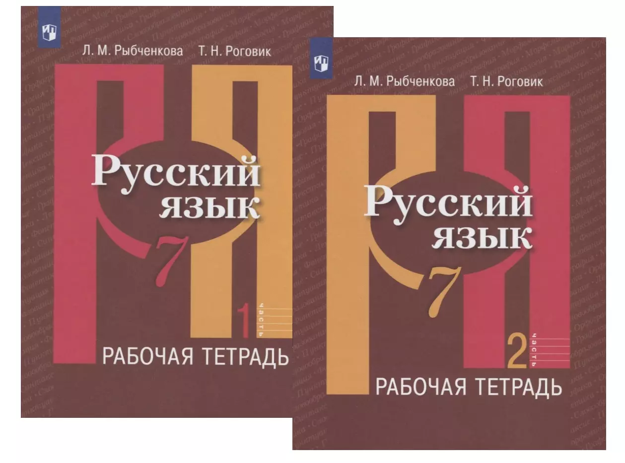 Русский язык 7 класс рабочая тетрадь. Русский язык 7 класс л.м Рыбченковой 2 часть. Рабочая тетрадь по русскому языку рыбченкова. Русский язык 7 класс рыбченкова рабочая тетрадь. Радченкова с.а. рабочая тетрадь.