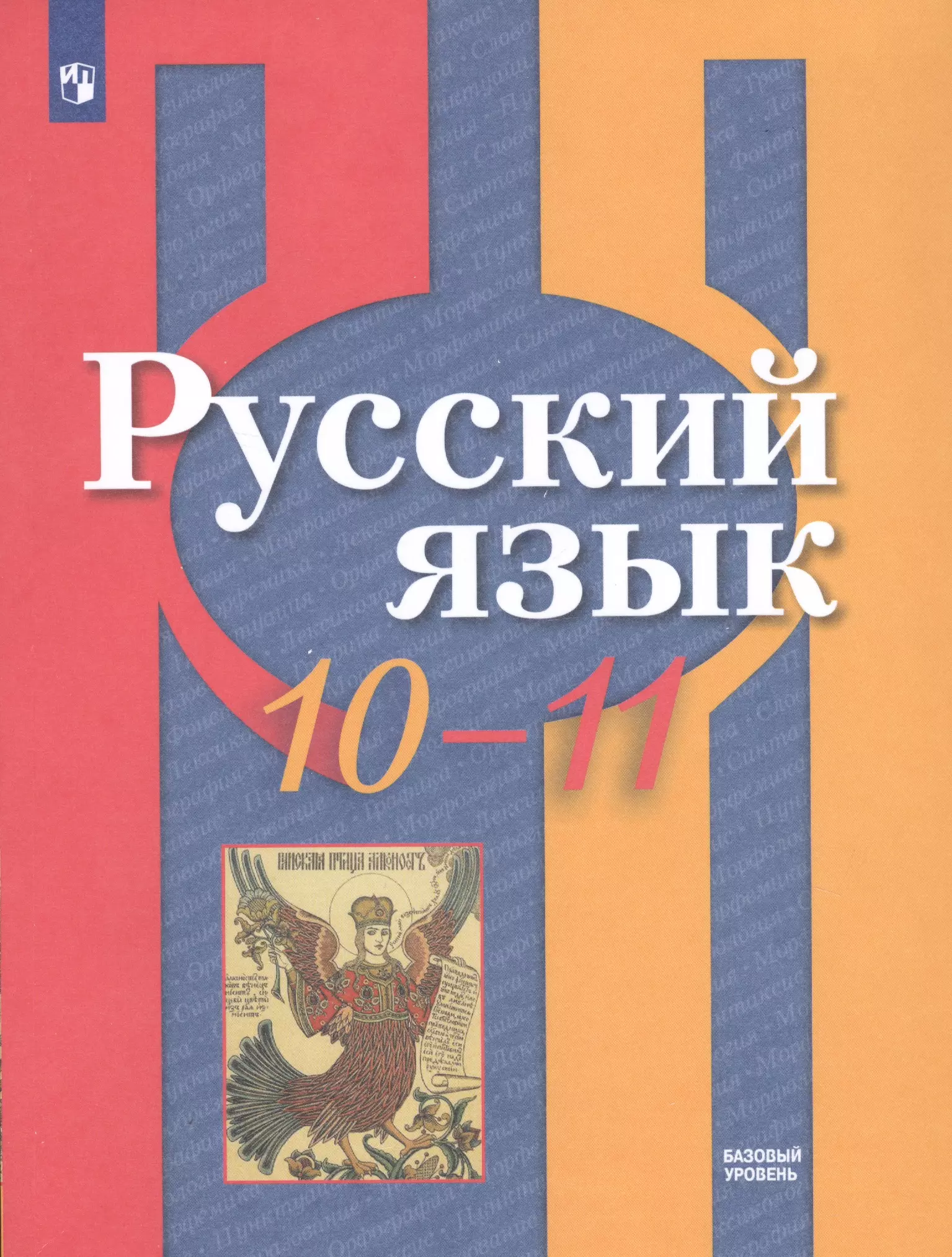 Базовый уровень русский. Учебники русского языка 10-11 класс рыбченкова Нарушевич. Рыбченкова л.м. русский язык. 10 Класс. М.Просвещение 2020. Русский язык. 10-11 Классы. Базовый уровень. Рыбченкова. Учебник по русскому 10-11 класс рыбченкова Александрова.