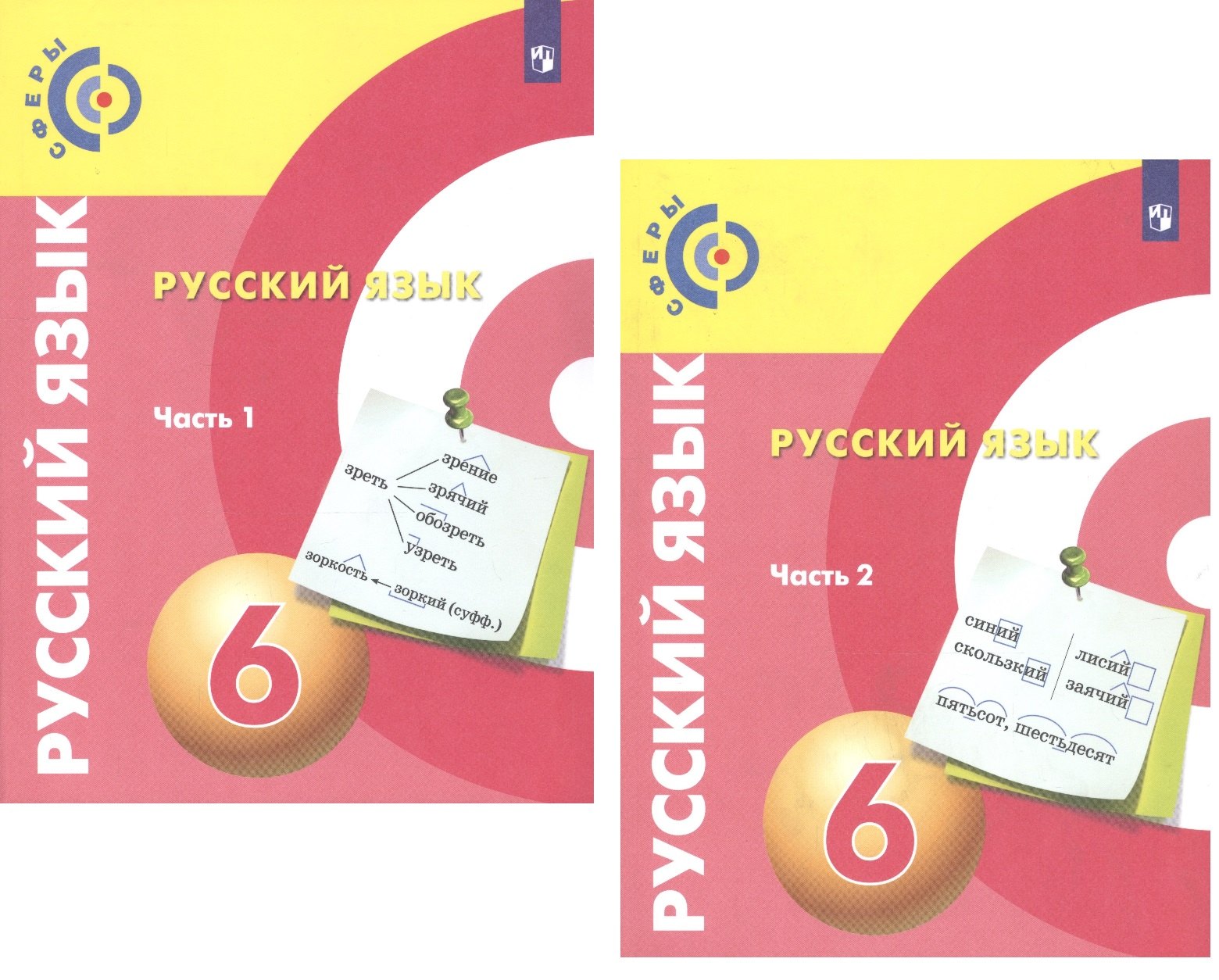 

Русский язык. 6 класс. Учебник для общеобразовательных организаций. В 2 частях (комплект из 2 книг)