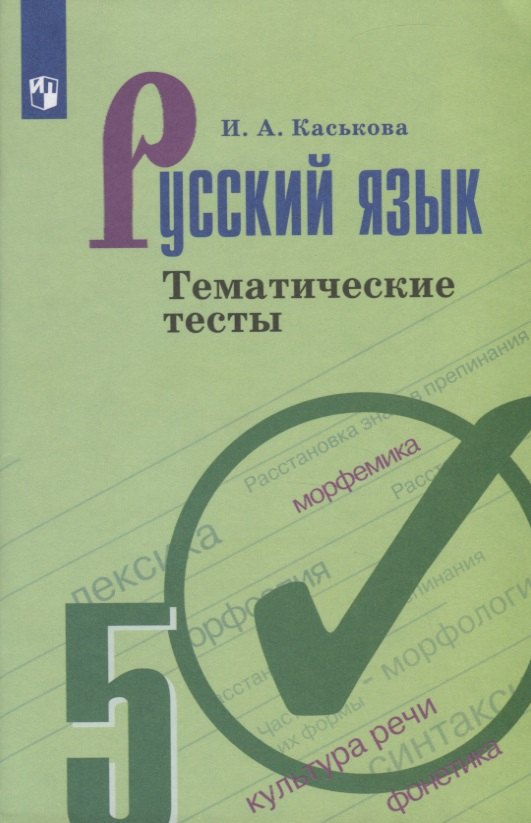 

Русский язык. 5 клас. Тематические тесты. Учебное пособие