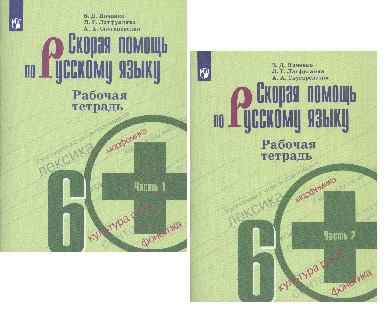 Янченко Владислав Дмитриевич, Латфуллина Ландыш Гиниятовна, Скугаревская Алла Александровна - Скорая помощь по русскому языку. 6 класс. Рабочая тетрадь. В двух частях (комплект из 2 книг)