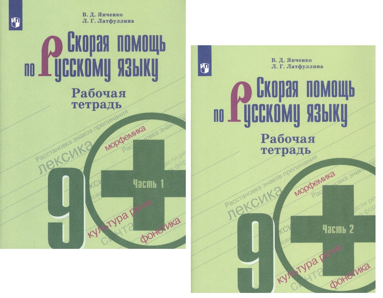 

Скорая помощь по русскому языку. 9 класс. Рабочая тетрадь. В двух частях (комплект из 2 книг)