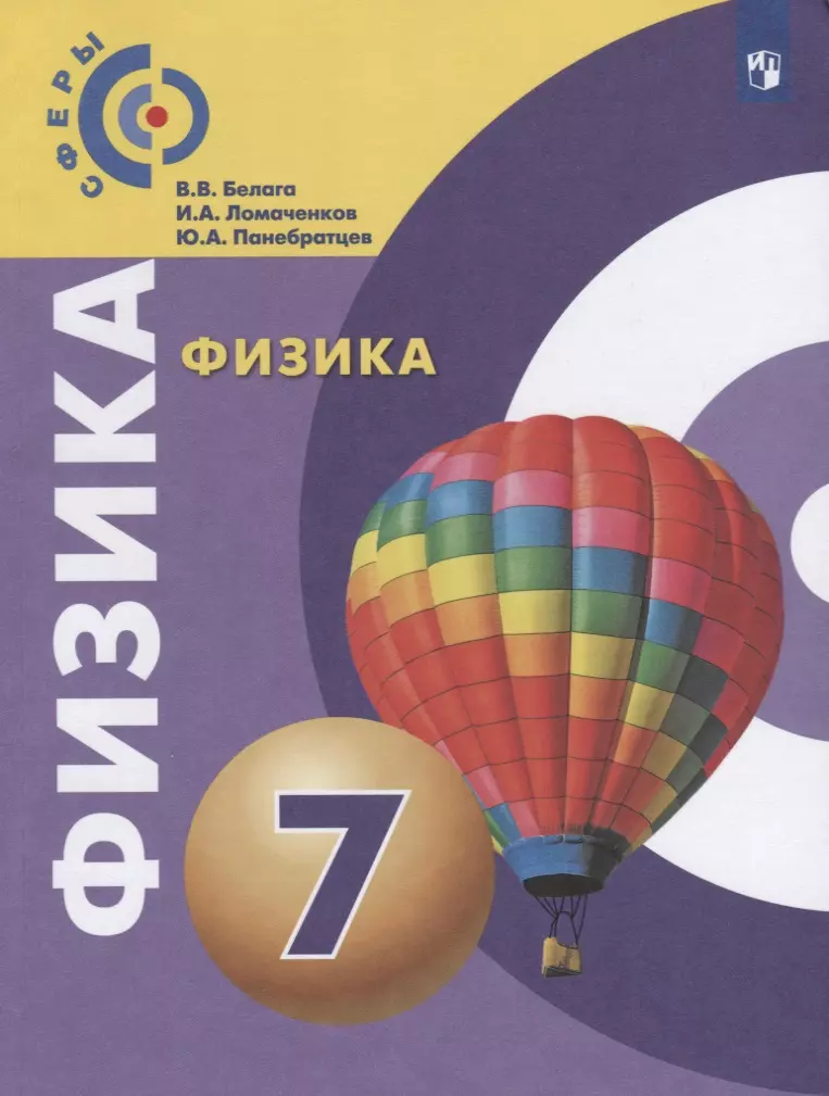 Ломаченков Иван Алексеевич, Белага Виктория Владимировна, Панебратцев Юрий Анатольевич - Физика 7 кл. Учебник (7,9 изд.) (мСферы) Белага (ФГОС)