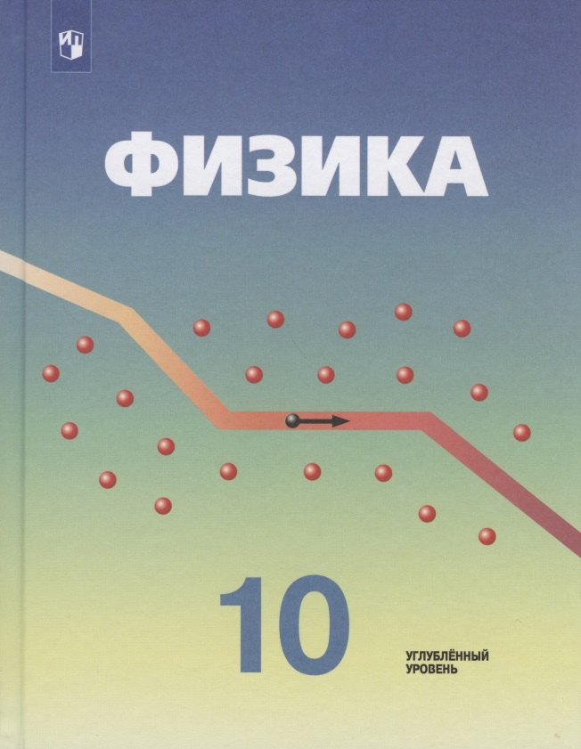 

Физика. 10 класс. Учебник для общеобразовательных организаций. Углубленный уровень
