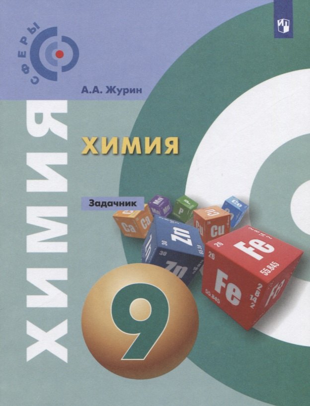 

Химия. 9 класс. Задачник. Учебное пособие