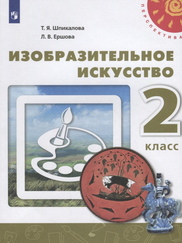 

Изобразительное искусство. 2 класс. Учебник