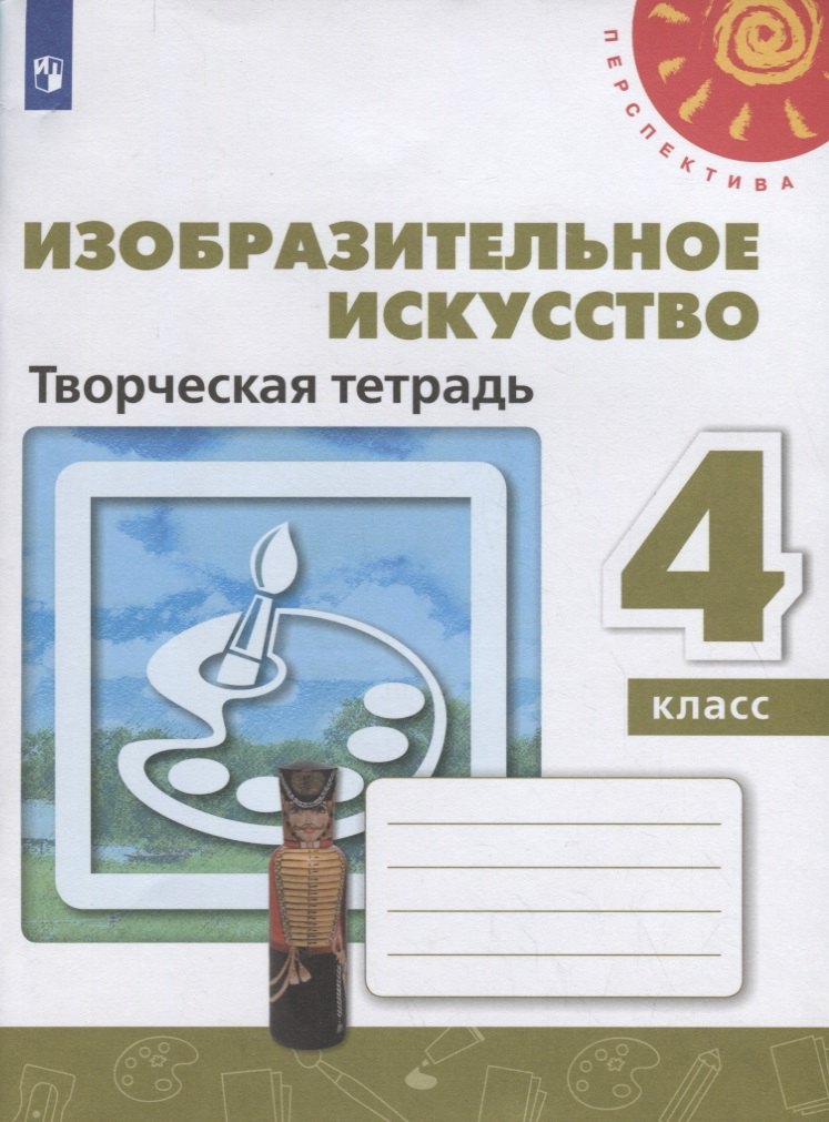 

Изобразительное искусство. Творческая тетрадь. 4 класс