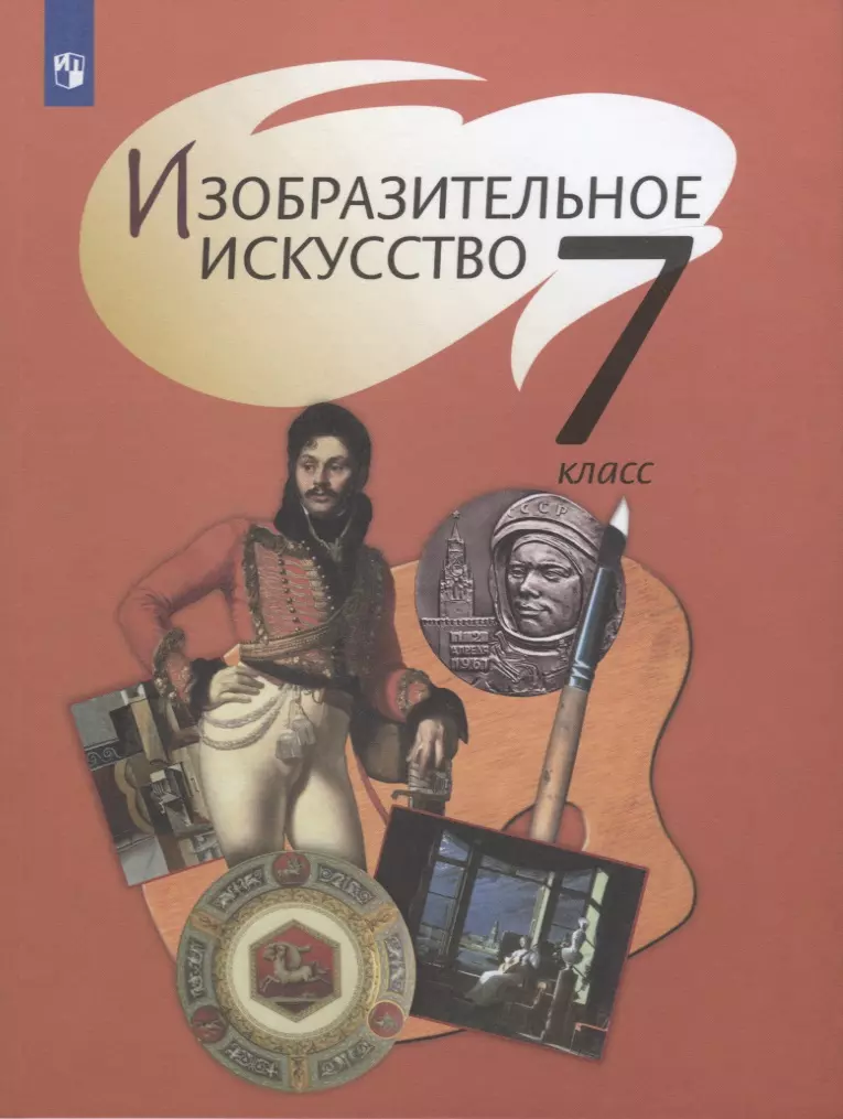 Шпикалова Тамара Яковлевна - Изобразительное искусство. 7 класс. Учебник