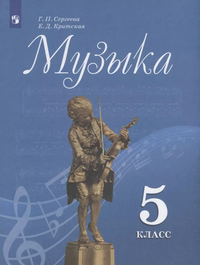 Сергеева Галина Петровна, Критская Елена Дмитриевна Музыка. 5 класс. Учебник