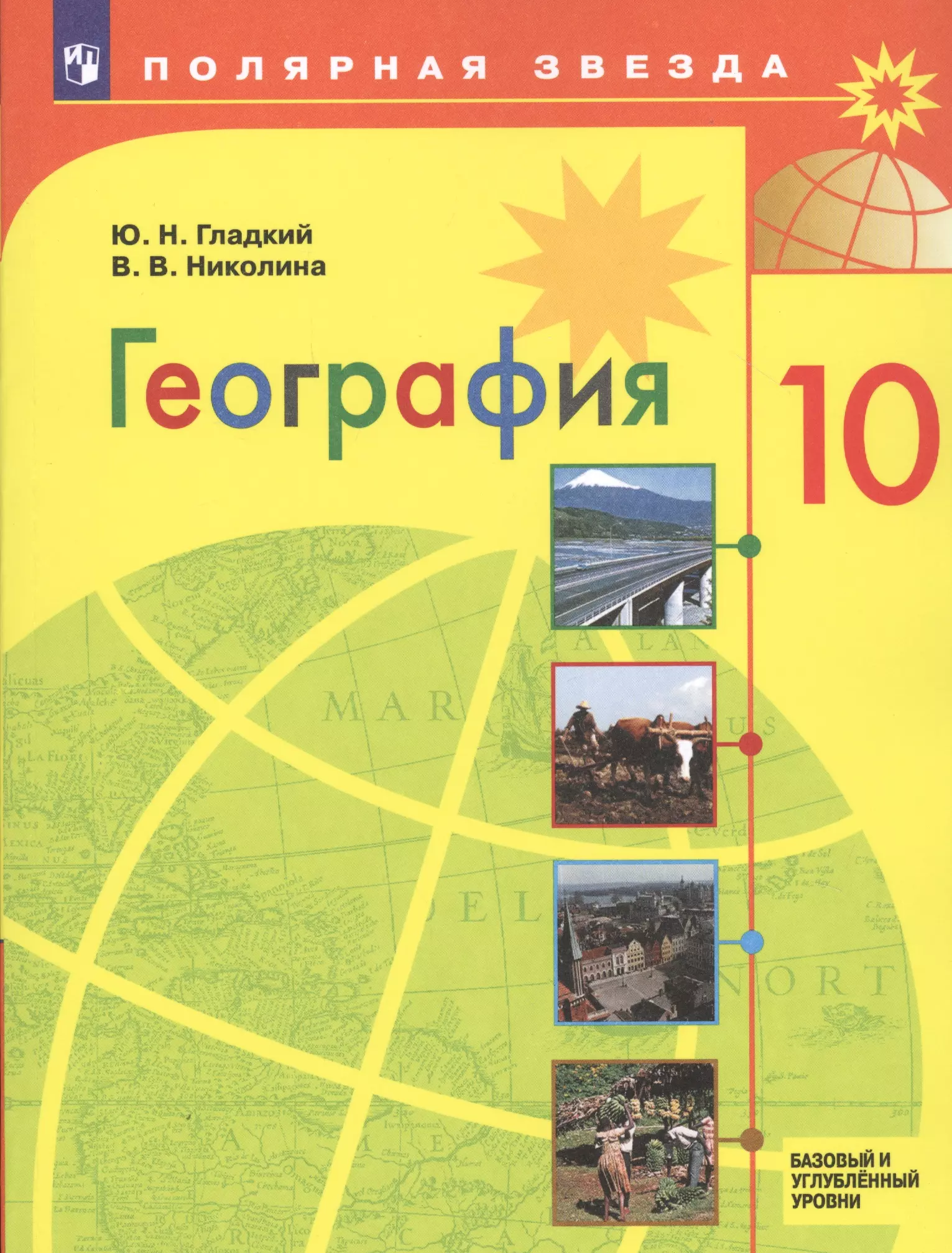 Гладкий Юрий Никифорович - География. 10 класс. Базовый и углубленный уровни. Учебник