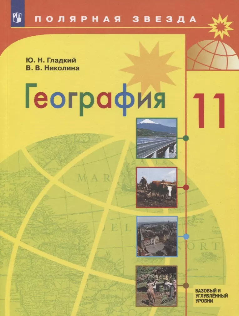 Гладкий Юрий Никифорович - География. 11 класс. Базовый и углубленный уровни. Учебник