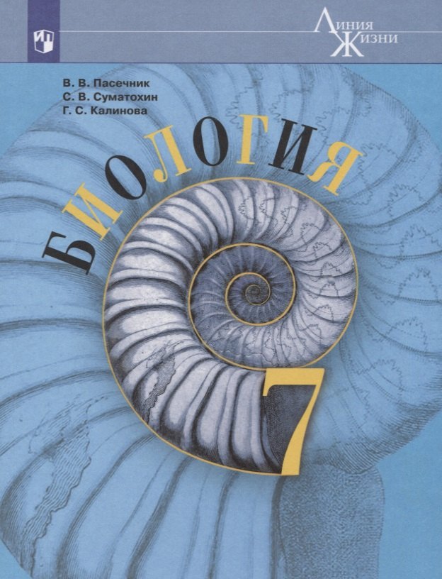 

Биология. 7 класс. Учебник