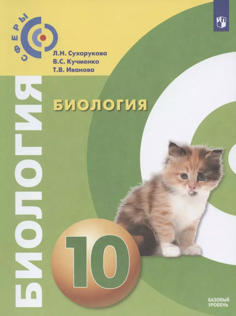 Кучменко Валерия Семеновна, Сухорукова Людмила Николаевна, Иванова Татьяна Владимировна - Биология. 10 класс. Учебник. Базовый уровень. ФП