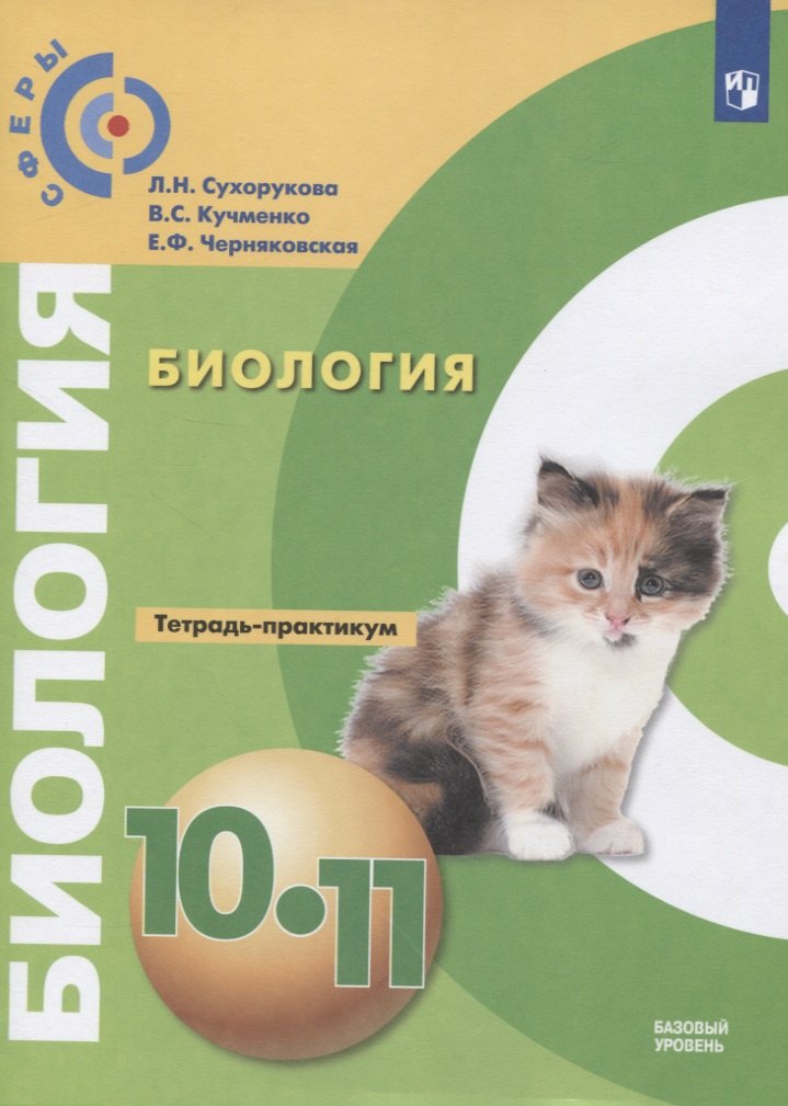 

Биология. 10-11 классы. Тетрадь-практикум. Учебное пособие. Базовый уровень