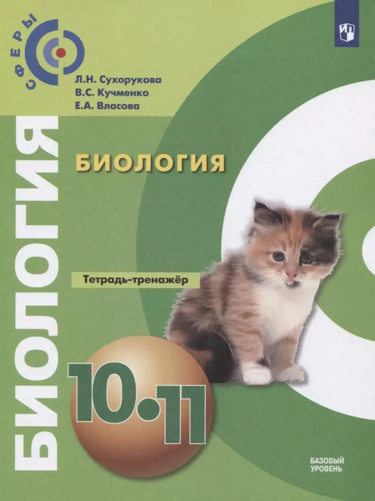  - Биология. 10-11 классы. Тетрадь-тренажер. Учебное пособие. Базовый уровень