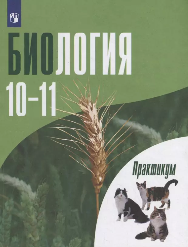 Дымшиц Григорий Моисеевич - Биология. 10-11 классы. Практикум. Углубленный уровень. Учебное пособие