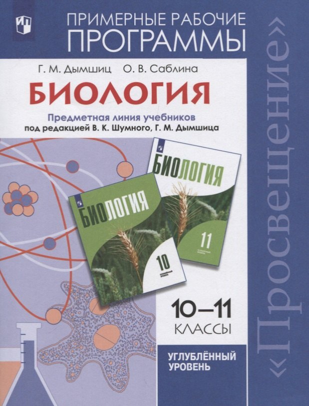 

Биология. 10-11 классы. Примерные рабочие программы. Предметная линия учебников под редакцией В.К. Шумного, Г.М. Дымшица 10-11 классы. Углубленный уровень. Учебное пособие для общеобразовательных организаций