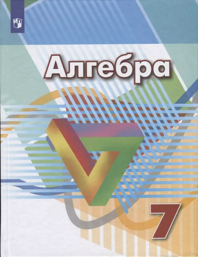 Кузнецова Людмила Викторовна, Суворова Светлана Борисовна, Рослова Лариса Олеговна, Бунимович Евгений Абрамович, Дорофеев Георгий Владимирович, Минаева Светлана Станиславовна - Алгебра. 7 класс. Учебник