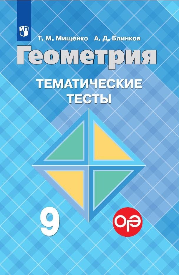 

Геометрия 9 кл. Тематические тесты (к уч. Атанасяна и др.) (8,9 изд) (м) Мищенко (ФГОС)