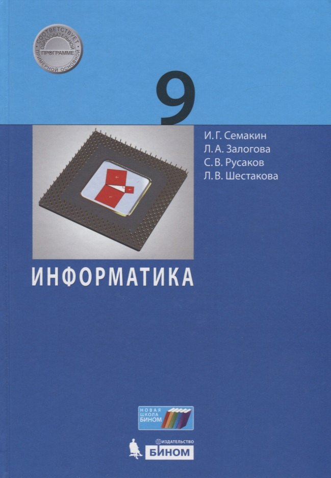 

Информатика. 9 класс. Учебник