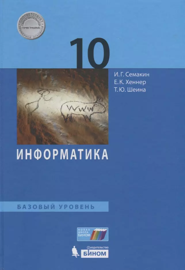 Семакин Игорь Геннадьевич, Хеннер Евгений Карлович, Шеина Татьяна Юрьевна - Информатика. 10 класс. Базовый уровень. Учебник