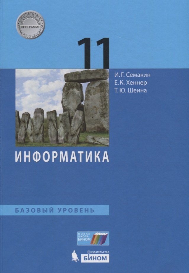 

Информатика. 11 класс. Базовый уровень. Учебник