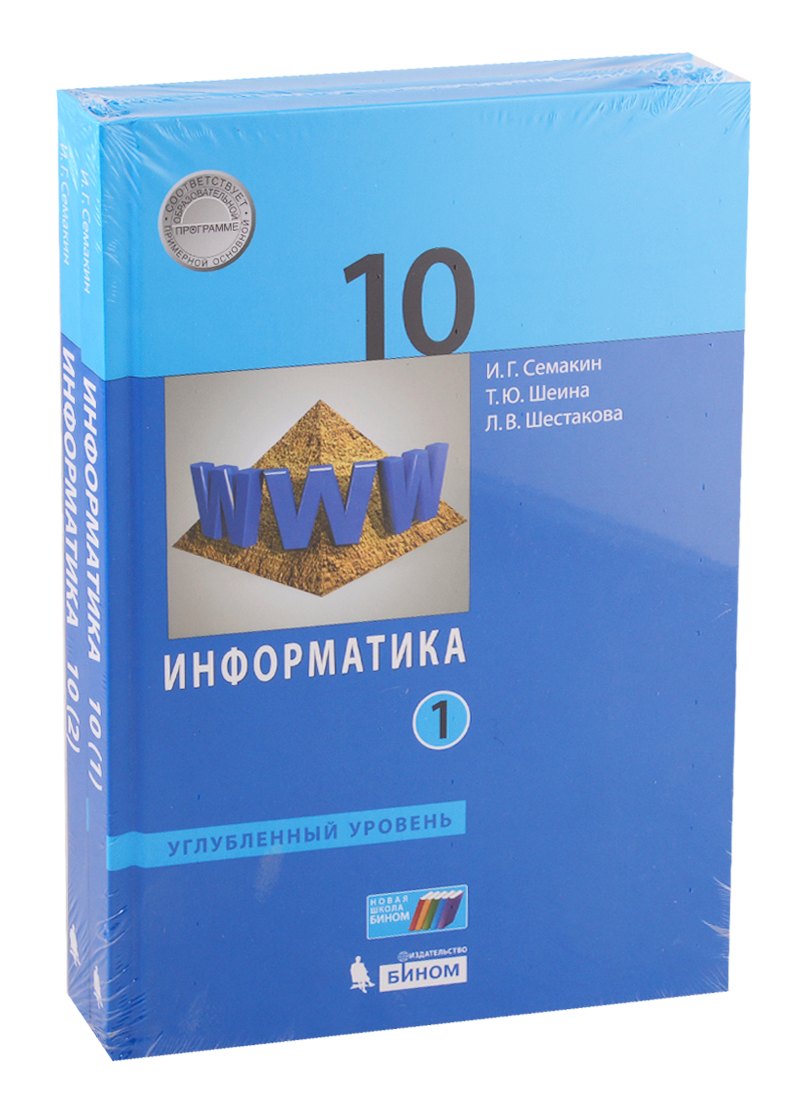 

Информатика. 10 класс. Углубленный уровень. Учебник (комплект из 2 книг)