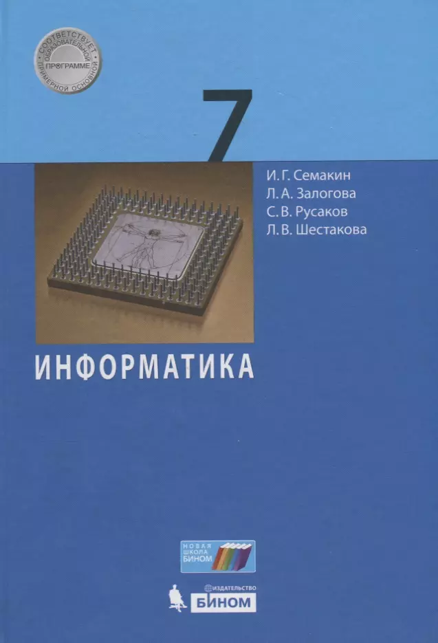 Семакин Игорь Геннадьевич, Залогова Любовь Алексеевна, Русаков Сергей Владимирович - Информатика. 7 класс. Учебник