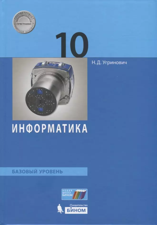 Угринович Николай Дмитриевич - Информатика. Базовый уровень. 10 класс. Учебник