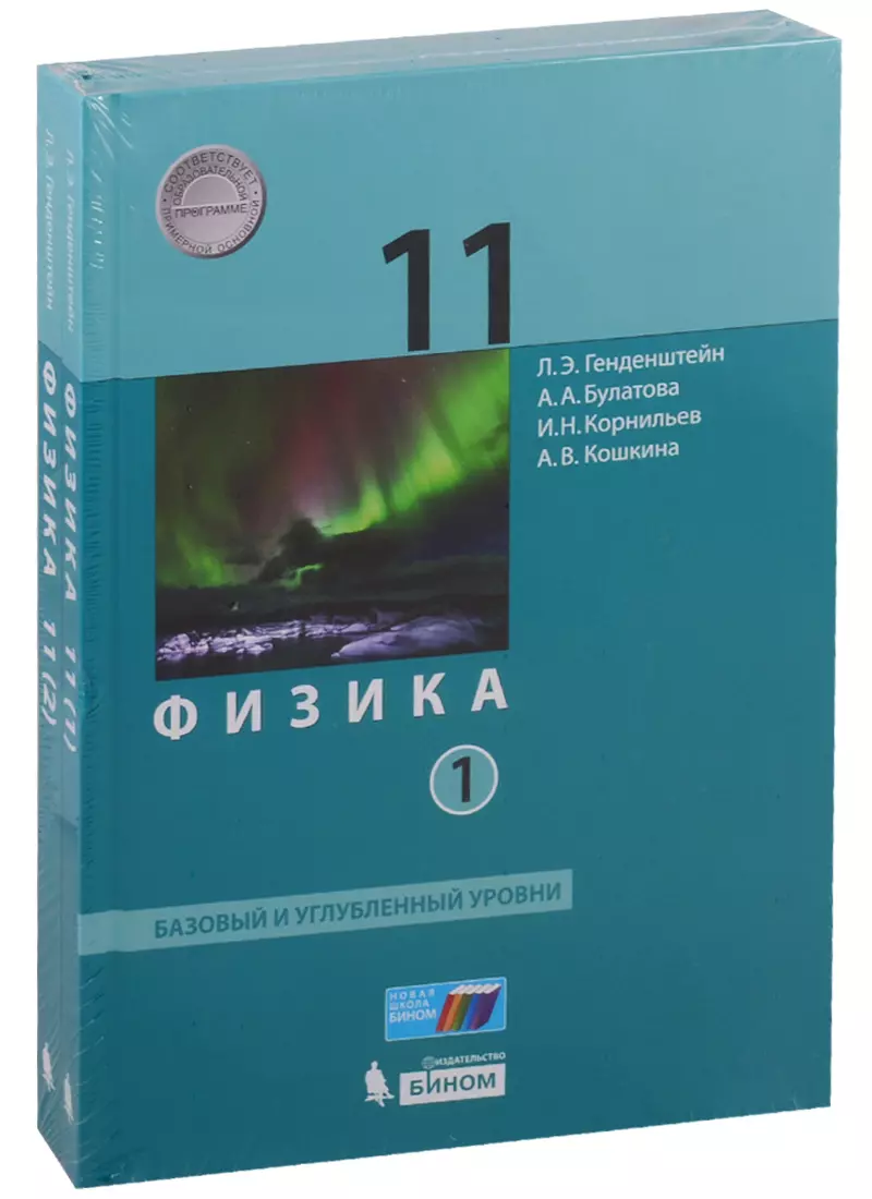 Генденштейн Лев Элевич - Физика. 11 класс. Базовый и углубленный уровни. Учебник (комплект из 2 книг)