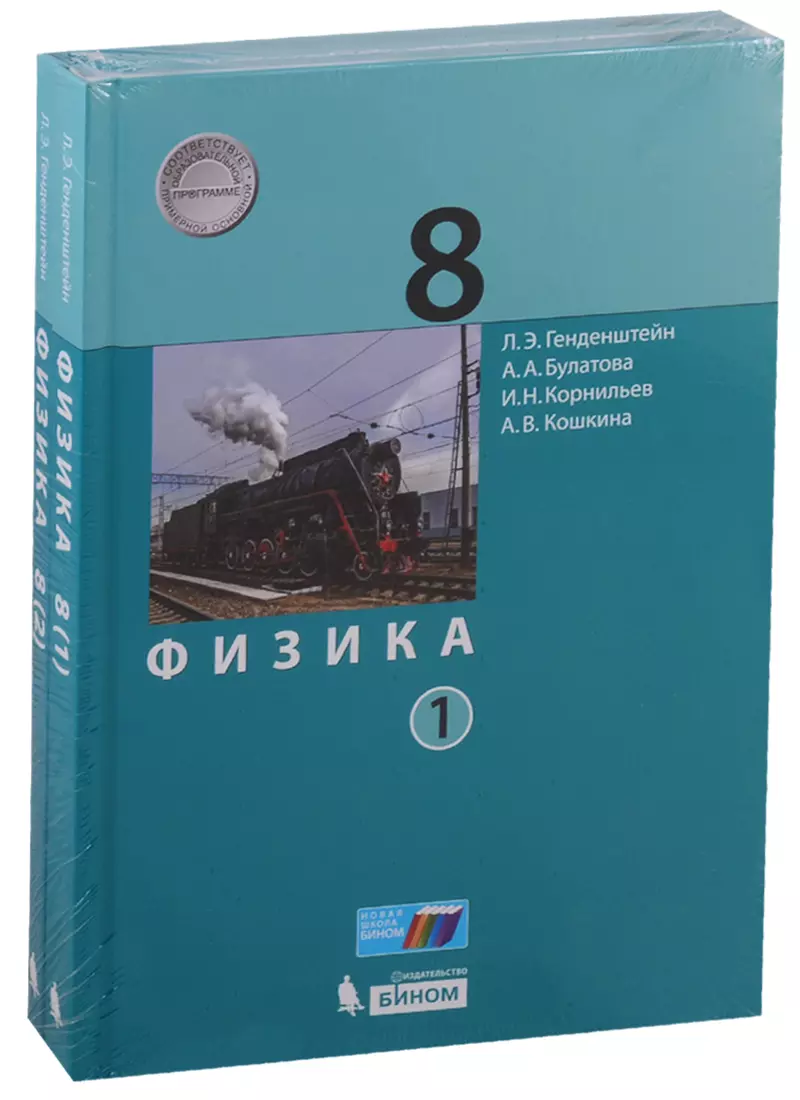 Учебник 8 класс. Физика 8 класс генденштейн учебник. Учебник физика генденштейн Булатова 8 класс. Физика генденштейн Булатова Корнильев Кошкина 2 часть. 8 Класс. Физика..