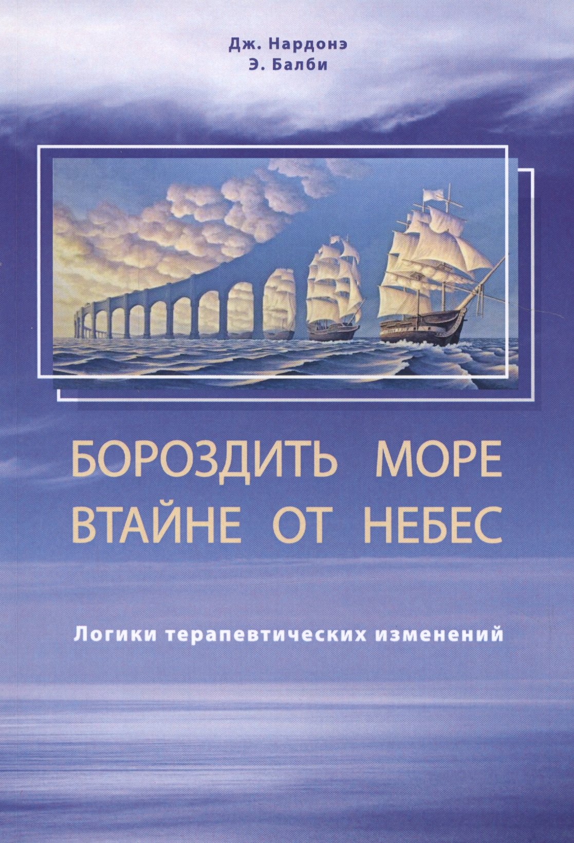 

Бороздить море в тайне от небес. Логики терапевтических изменений