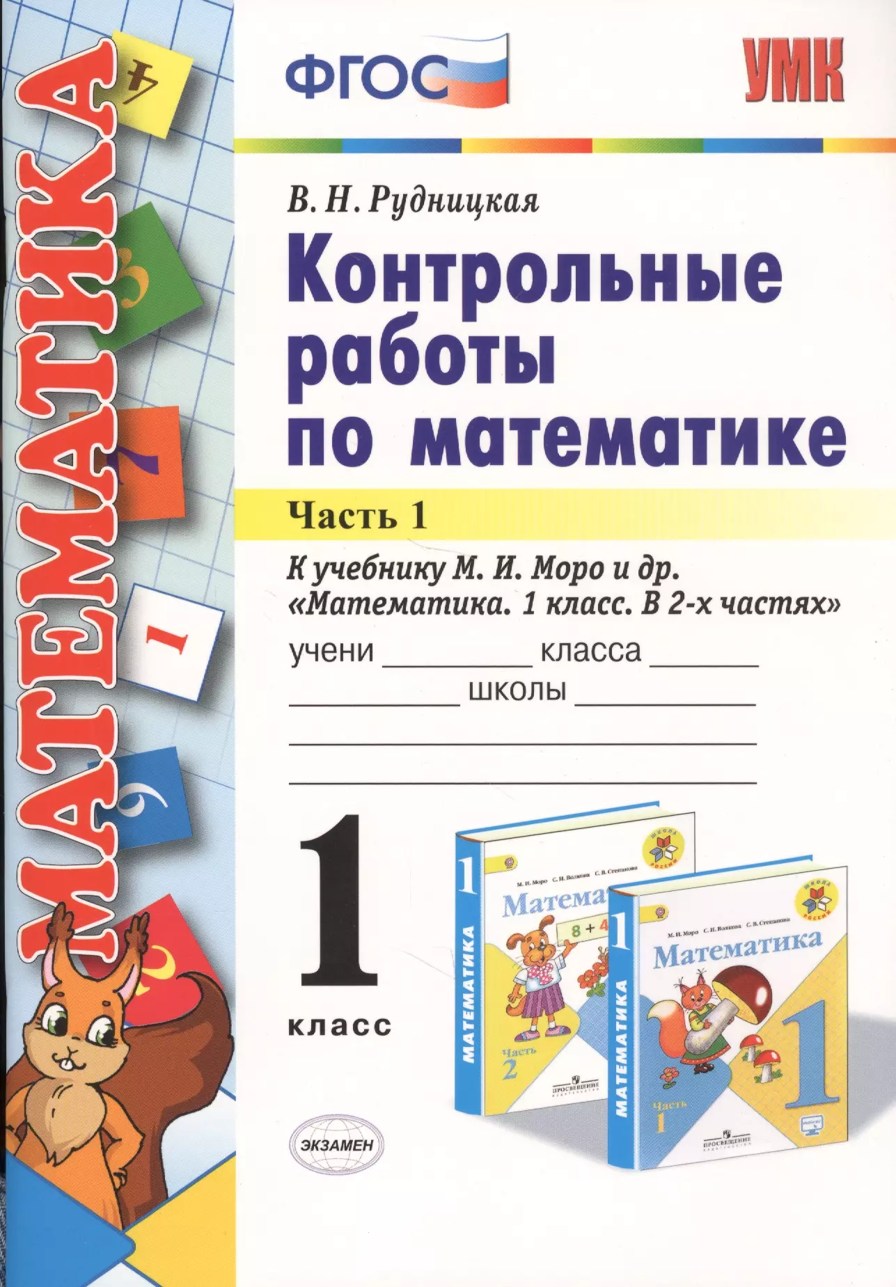 Математика 1 класса в н рудницкая. ФГОС Рудницкая контрольные по математике. РУДНИЦКАЯКОНТРОЛЬНЫЕ работы математика 1 кл. Контрольная по математике 1 класс Рудницкая. Рудницкая математика 1 класс контрольные работы.