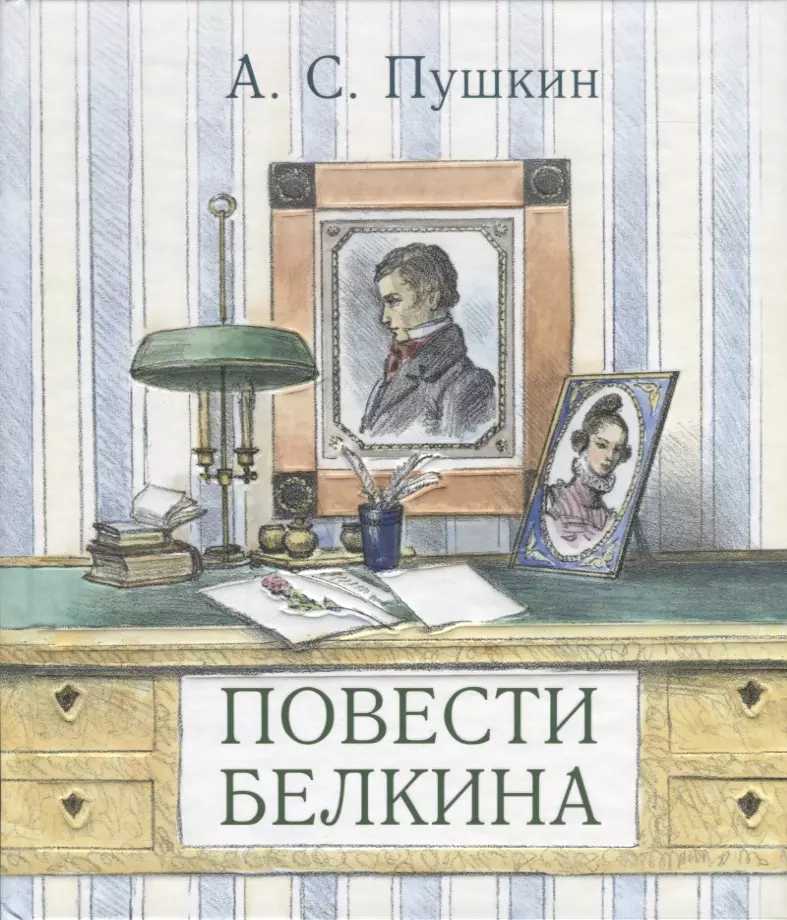 Пушкин Александр Сергеевич - Повести Белкина