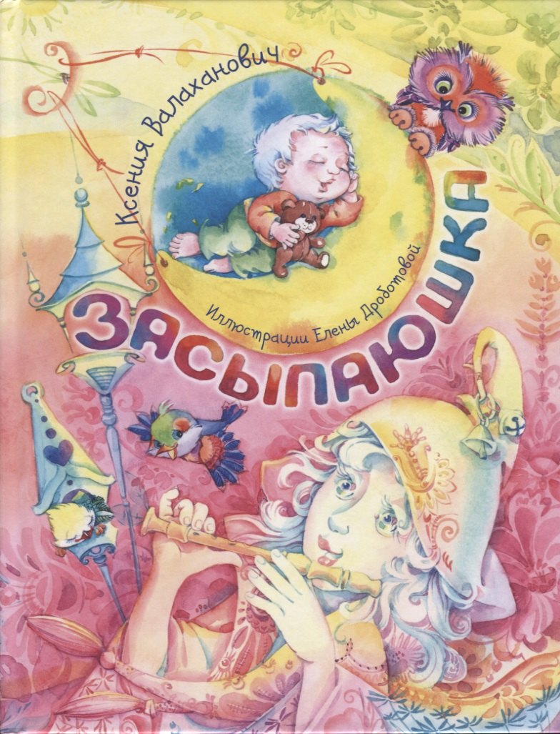 

Засыпаюшка