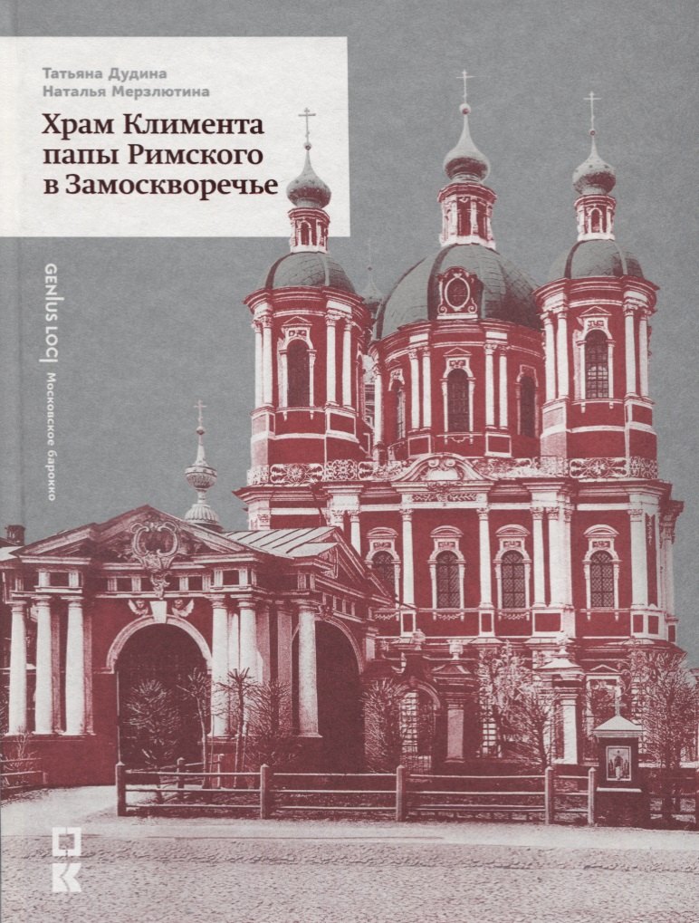 

Храм Климента папы Римского в Замоскворечье