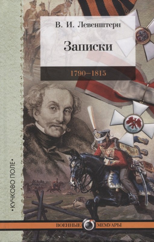 

Записки. 1790-1815