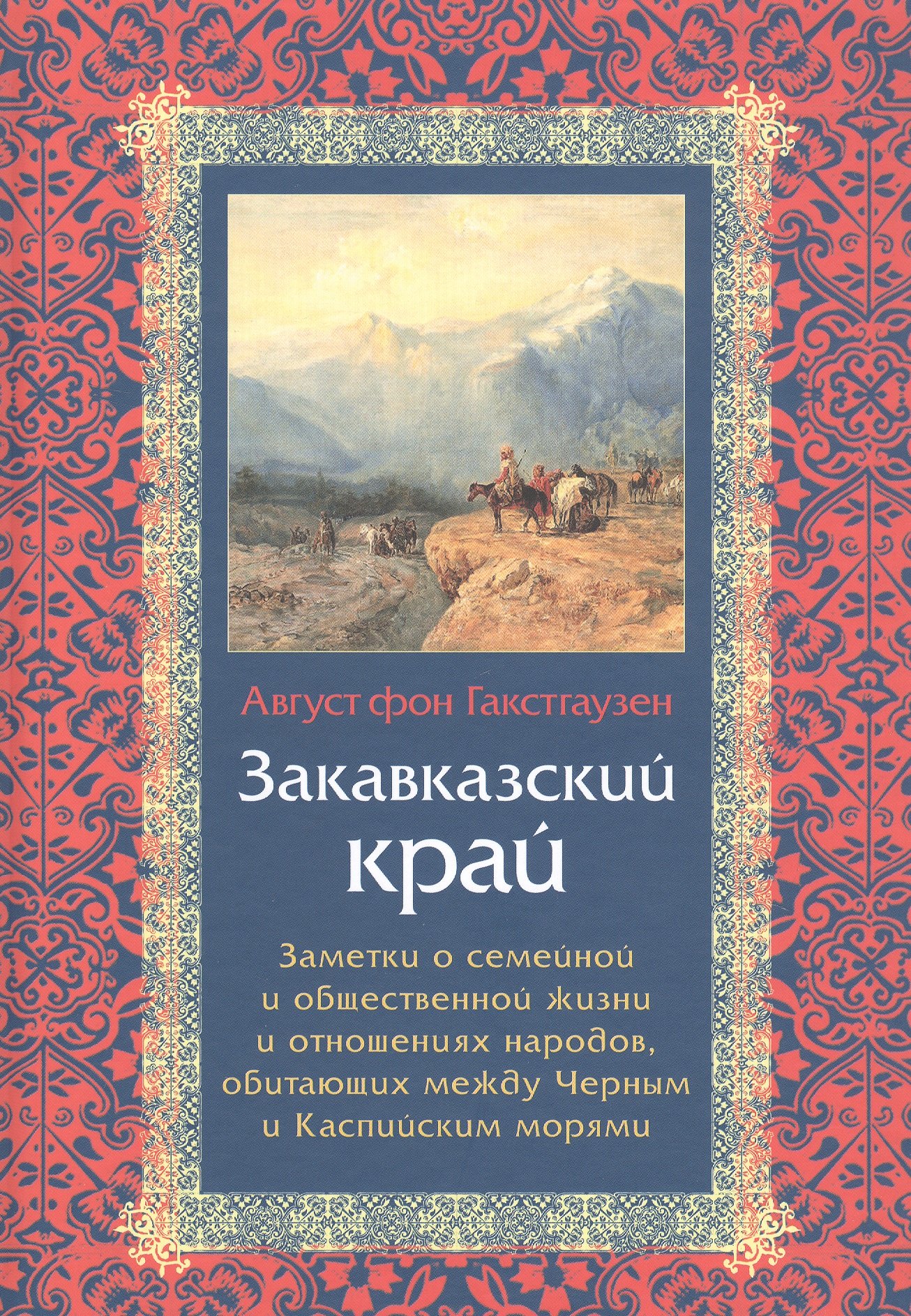 

Закавказский край. Заметки о семейной и общественной жизни и отношениях народов, обитающих между Черным и Каспийским морями