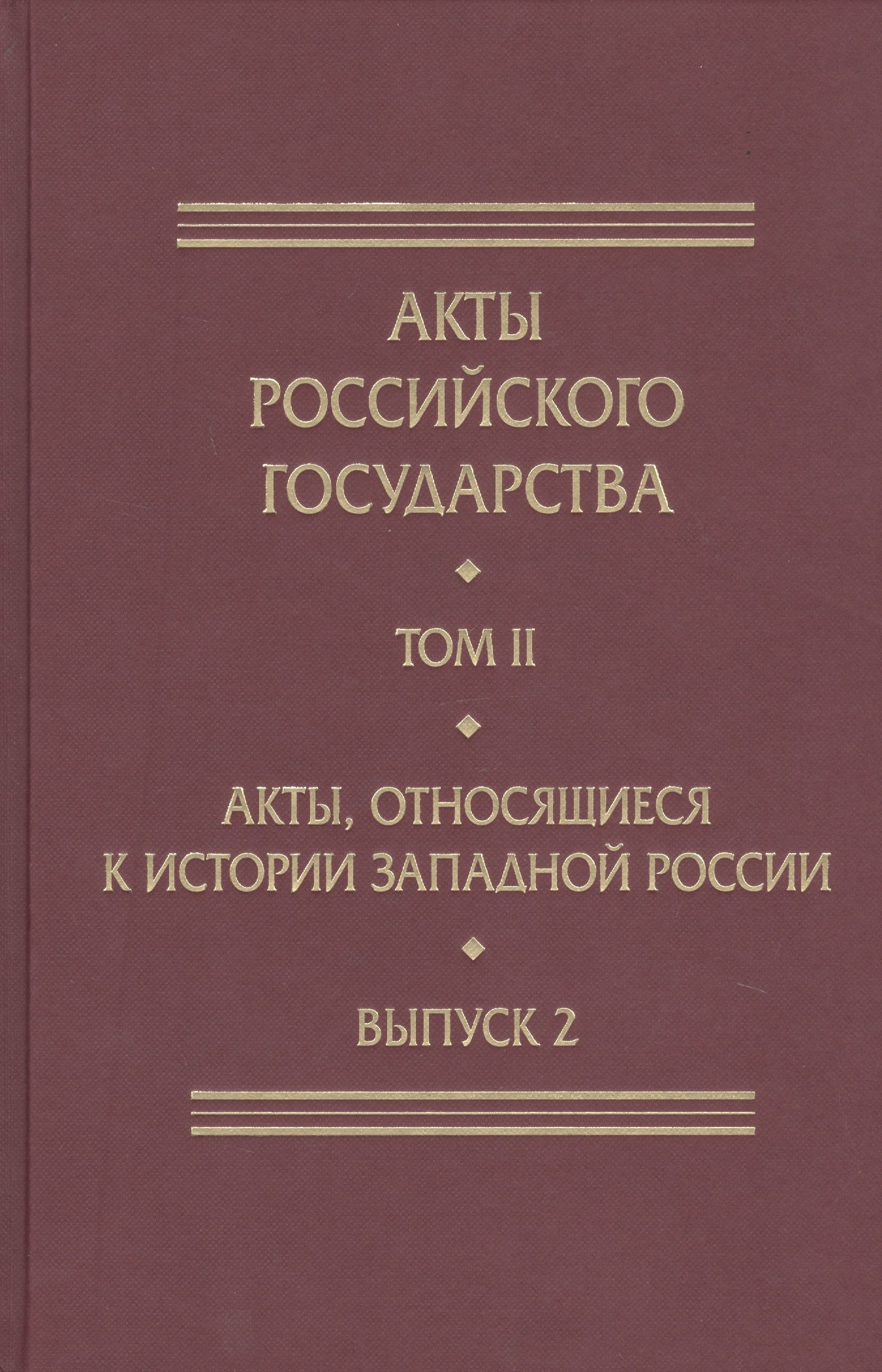 

Акты Российского Государства. Том II. Акты, относящиеся к истории Западной России. Выпуск 2